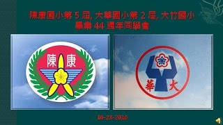 2016-10-23 陳康國小第五屆44週年同學會 - 報到