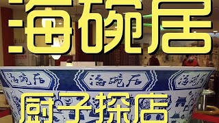 ¥287元探店岳云鹏开的海碗居！真就是同一个品牌，同一个师傅教的！【真探唐仁杰】