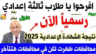 رسميا نتيجه الشهاده الاعداديه 2025 الترم الاول نتيجة الصف الثالث الاعدادي 2025 نتيجة 3ع