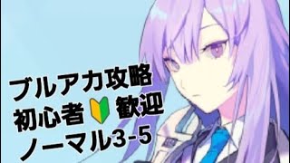 [[ブルアカ攻略]]　3-5    ノーマル