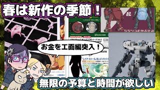 【アオシマ】【バンダイ】春の新作紹介【ハセガワ】