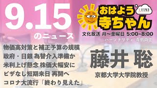 藤井聡 (京都大学大学院教授)【公式】おはよう寺ちゃん　9月15日(木)