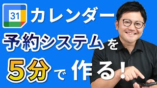 【革命】Googleカレンダーで予約システムを作る方法を徹底解説！