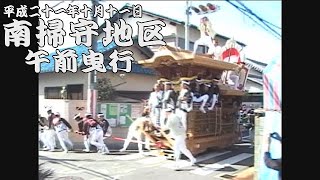 平成21年10月11日岸和田市南掃守だんじり祭　午前曳行