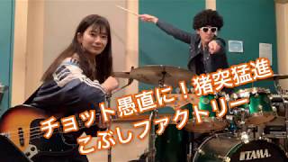 【演奏してみた】チョット愚直に！猪突猛進【Bass, Drums】