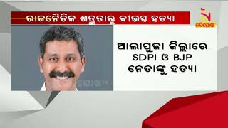 କେରଳରେ ରାଜନୈତିକ ଶତ୍ରୁତାରୁ ବୀଭତ୍ସ ହତ୍ୟା | NandighoshaTV