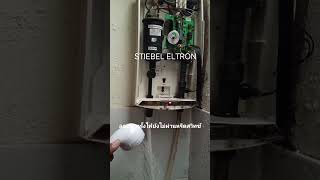 เครื่องทำน้ำอุ่น STIEBEL ELTRON ไม่ร้อน