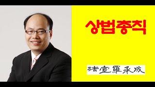 [nss-01-상법총칙] 004 1.1. 상법의 의의3