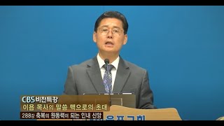 대전은포교회 이욥목사의 말씀맥으로 초대 288강 축복의 원동력의 되는 인내 신앙