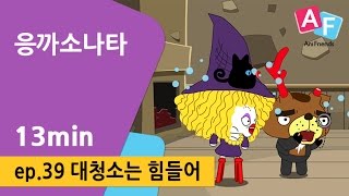 [응까소나타] 39화 대청소는 힘들어