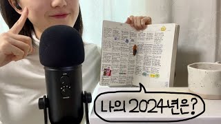 👄토킹사운드 ASMR👄| 제 2024년 같이 보실래요?