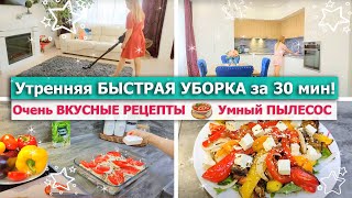 💥🧺 Утренняя БЫСТРАЯ УБОРКА дома за 30 мин 🌿 ВЕРТИКАЛЬНЫЙ ПЫЛЕСОС Redkey F10🥘🔥ОЧЕНЬ ВКУСНЫЕ РЕЦЕПТЫ!!