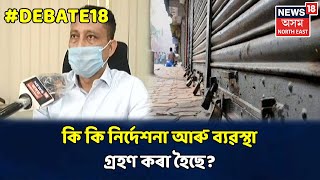 Debate18 With Geetasri । আৱদ্ধ লোক সকলক অনাৰ সময়ত কি কি নিৰ্দেশনা দিয়া হৈছে প্ৰশাসন তথা District DCক