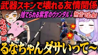 【アイスポーク】武器スキンの好みが合わず崩壊しそうになる紫宮るなとSqLA＆Wokkaの友情関係w【Minty・CRカップスクリム・VALORANT】