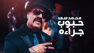 محمد سعد - اغنية حبوب جراءه ( دخولي رايق )  Mohamed Saad - Hoboub Gara2a