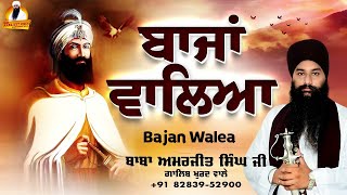 Baba Amarjeet Singh Ji Galib Khurd | Bajan Walea | #kathavichar #katha2023