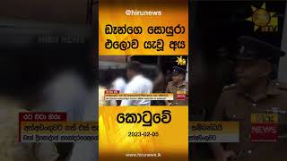 ඩෑන්ගෙ සොයුරා එලොව යැවූ අය කොටුවේ- Hiru News