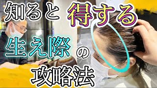 【超実践編＊顔周りレイヤー】小顔になれる！失敗しない生え際への顔周りの毛の切り方、美容師向けヘアカット動画