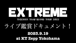 EXTREMEライブ鑑賞ドキュメント！！