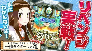 【バーチャル実戦】ぱちんこCR聖戦士ダンバインに挑戦！リベンジ！【“上乗恋”一流ライターへの道】【35恋チャン】