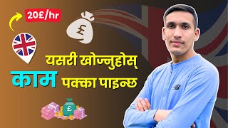 युकेमा काम खोज्ने धाँसु तरिकाहरु | How to Find Jobs in the UK🇬🇧?