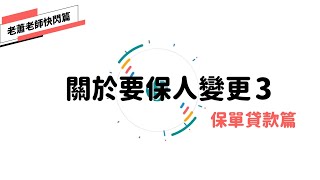 [1分鐘教你保險]關於要保人變更3-保單貸款篇