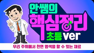 안쌤의 핵심정리 | 우리 주위에서 천연 염색을 할 수 있는 재료 | 초등Ver | 초등과학 | 안쌤영재교육연구소