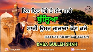 ਬੁੱਲ੍ਹਿਆ ਸਾਰੀ ਉਮਰ ਗੁਜ਼ਾਰ ਕੌਣ ਕਰੇ | Bulleh Shah Best Poetry Collection (Part #6)