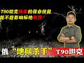 坦克届的红眼恶魔，T90的两双大眼睛是用来观察还是致盲的