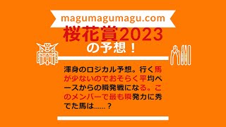 年間回収率100％を目指す漢の桜花賞2023、魂の予想！