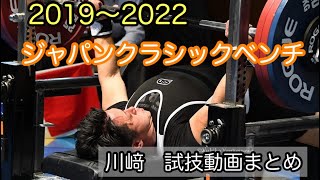 【2019〜2022】ジャパンクラシックベンチプレス選手権【川﨑　試技動画まとめ】＃ベンチプレス#ベンチプレッサー#パワーリフティング