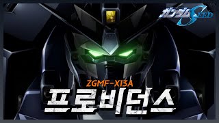 ZGMF-X13A 프로비던스 건담의 모든 것 -∥건담시드 리뷰∥-