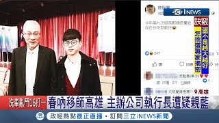 爆春吶主辦方執行長親藍? 議員批:韓國瑜還沒讓高雄發財 韓友們先發財了! ｜【台灣要聞。先知道】20190505｜三立iNEWS