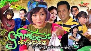 တိမ်ပေါ်ကငှက်ကလေး - ခန့်စည်သူ ဖွေးဖွေး - Myanmar Movie ၊ မြန်မာဇာတ်ကား