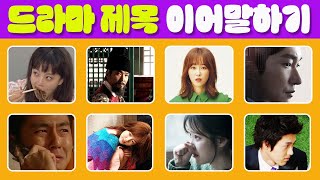 [아무퀴즈] 드라마 제목 이어말하기 30문제 | 줄줄이 말해요 | 스피드 퀴즈 | 신서유기 게임