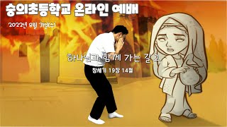 [어린이예배-LIVE]  2022.09. 07(수) / 숭의초등학교 실시간 온라인 예배