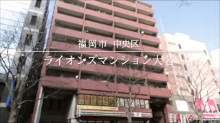 ライオンズマンション大名　【室内動画】