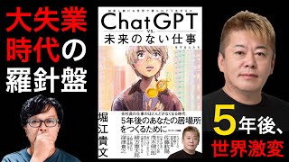 5年で会社員のほとんどの仕事が消滅…。AIの猛威による大失業時代の未来予測本。【本紹介：堀江貴文著 ChatGPT vs. 未来のない仕事をする人たち】