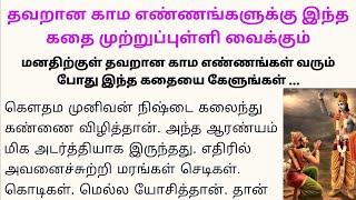 தவறான காம எண்ணங்களுக்கு இந்த கதை முற்றுப்புள்ளி வைக்கும் #படித்ததில்பிடித்தது #tamilkathaigal