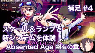 【冴えない実況】Absented Age : アブセンテッドエイジ 幽玄の章［補足その4］