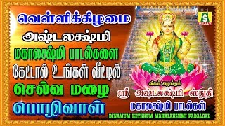 வெள்ளிக்கிழமை சகலசெல்வமும் அஷ்ட ஐஸ்வர்யமும்அள்ளித்தரும் ஸ்ரீ அஷ்டலக்ஷ்மி மஹாலக்ஷ்மி பாடல்கள்