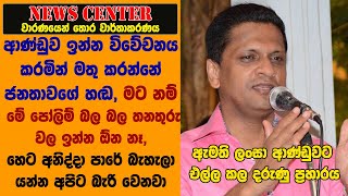 මට නම් මේ පෝලිම් බල බල තනතුරු වල ඉන්න ඕන නෑ, හෙට අනිද්දා පාරේ බැහැලා යන්න අපිට බැරි වෙනවා -ඇමති ලංසා