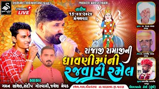 🔴LIVE || રાજાજી રામાજી ની ધાવણી માતાજી ની રજવાડી રમેલ  || ગામ - મીઠાધરવા ||@shubhamstudiomehsana5436