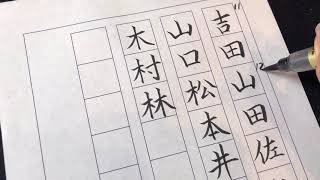 【筆ペン講座】全国苗字ランキング11位〜20位を美文字で書いてみた