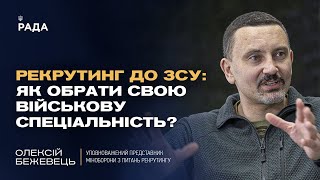 Рекрутинг до ЗСУ: як обрати свою військову спеціальність? | Олексій Бежевець