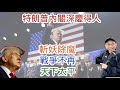 20241114特朗普內閣成型，深慶得人，斬妖除魔，戰爭不再爆發，從此天下太平！