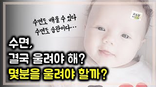 #54. 수면기회 제공 할 때, 얼마나 울려야 하나요?(수면교육이 아니라 수면환경제공)