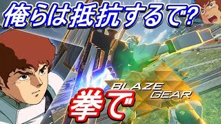 【ガンダムバーサス】アムロが拳で抵抗する機体で戦うぜ！【GVS】