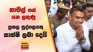 නාමල් ගස් යන ලකුණු ප්‍රභල පුද්ගලයකු සාක්ෂි ලබා දෙයි