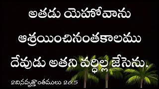 అతడు యెహోవాను ఆశ్రయించినంతకాలము దేవుడు అతని వర్ధిల్ల జేసెను.2దినవృత్తాంతములు 26:5